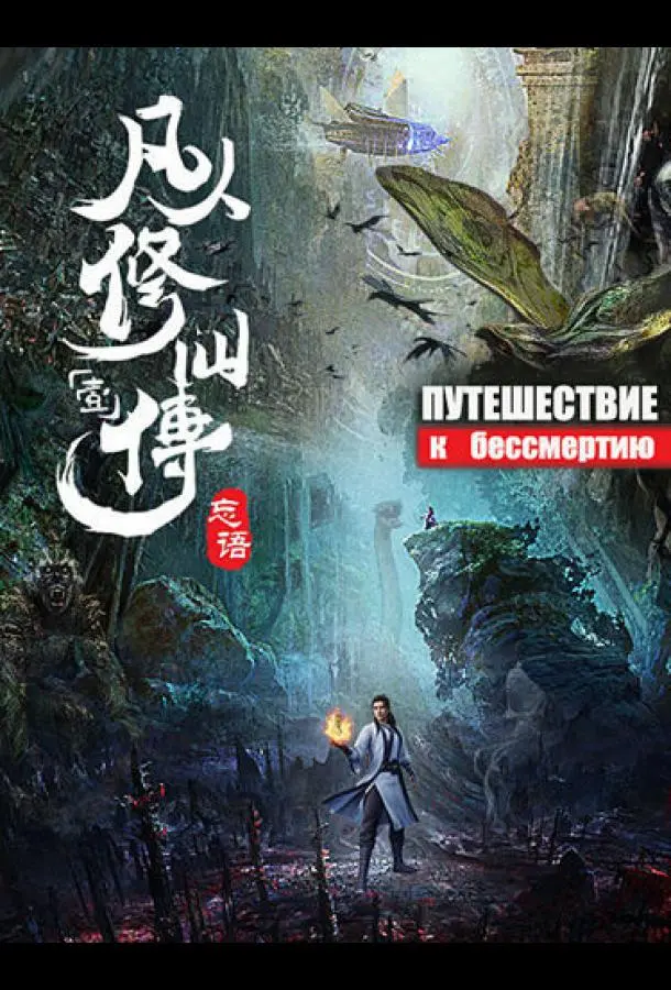 Путешествие к бессмертию Смотреть мультсериал 2020 онлайн