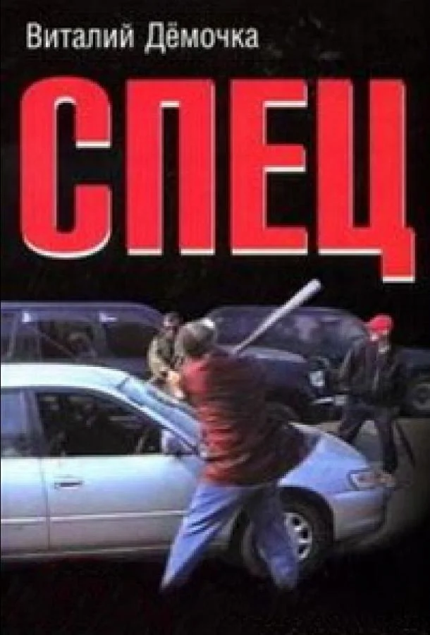 Спец Смотреть сериал 2005 онлайн