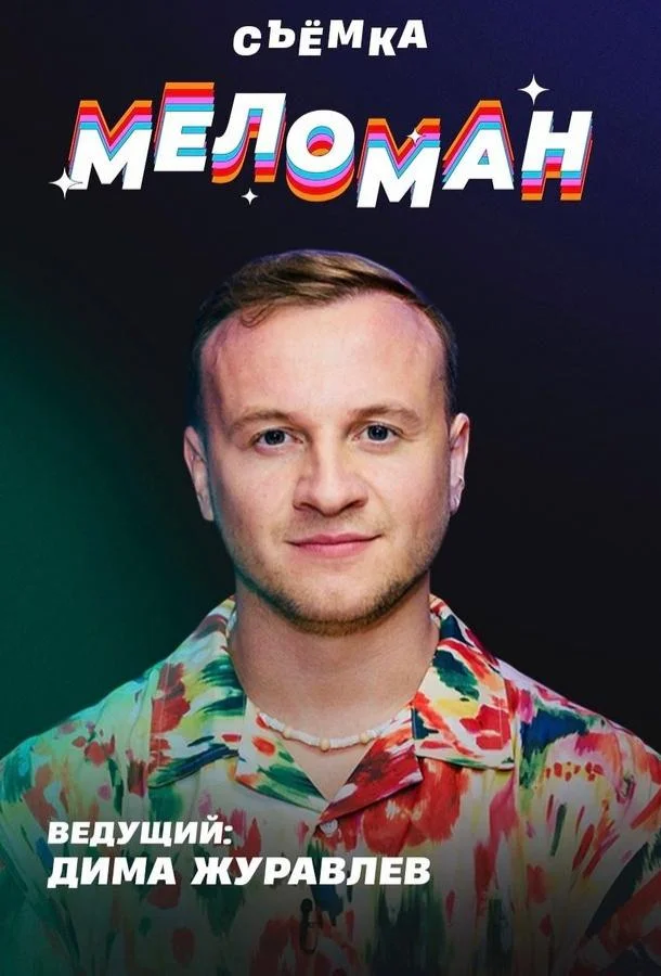 Меломан Смотреть ТВ шоу 2024 онлайн
