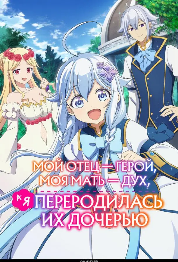 Мой отец — герой, моя мать — дух, а я переродилась их дочерью Смотреть аниме-сериал 2025 онлайн