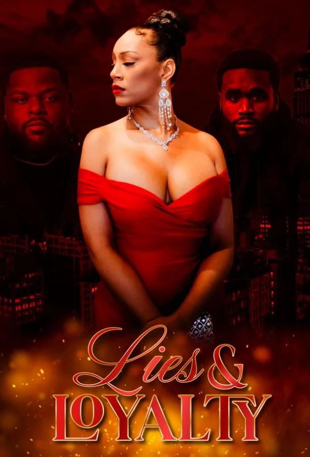 Ложь и верность 2025 смотреть фильм онлайн