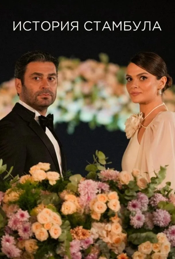 Стамбульская история / История Стамбула Смотреть сериал 2025 онлайн