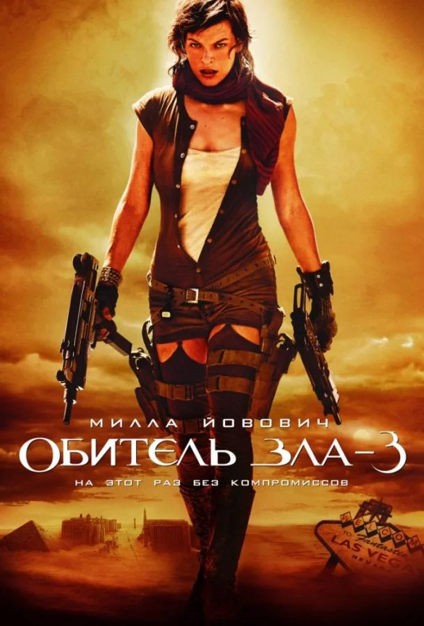 Обитель зла 3: Вымирание 2007 смотреть фильм онлайн