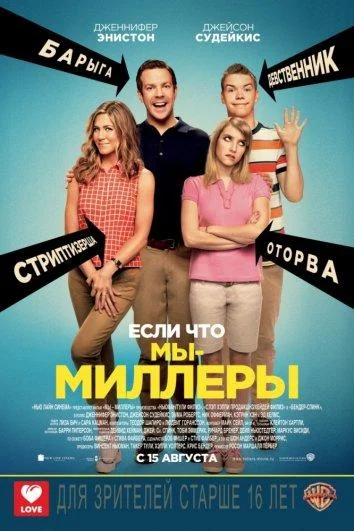 Мы – Миллеры 2013 смотреть фильм онлайн