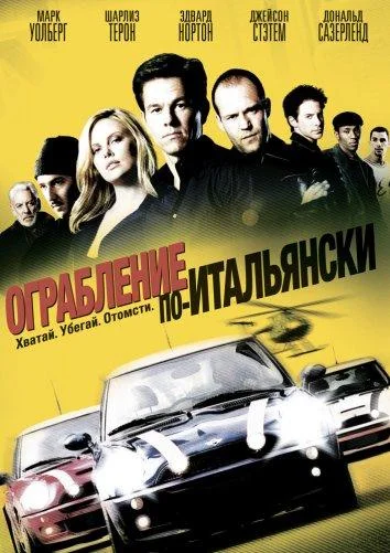 Ограбление по-итальянски 2003 смотреть фильм онлайн