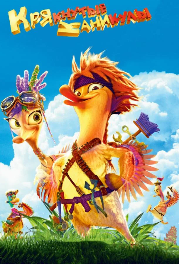 Крякнутые каникулы 2016 смотреть мультфильм онлайн