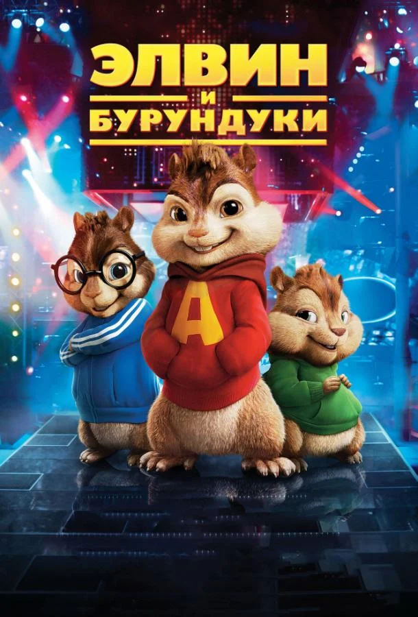 Элвин и бурундуки 2007 смотреть фильм онлайн