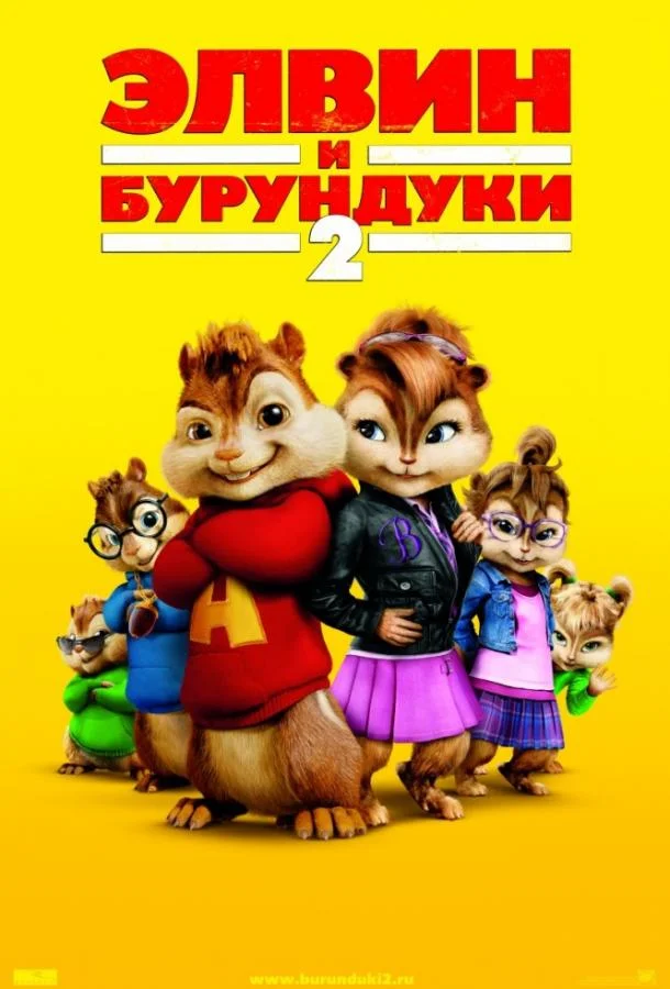 Элвин и бурундуки 2 2009 смотреть фильм онлайн