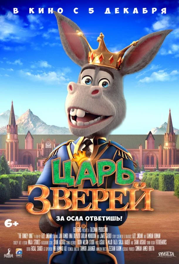 Царь зверей 2018 смотреть мультфильм онлайн