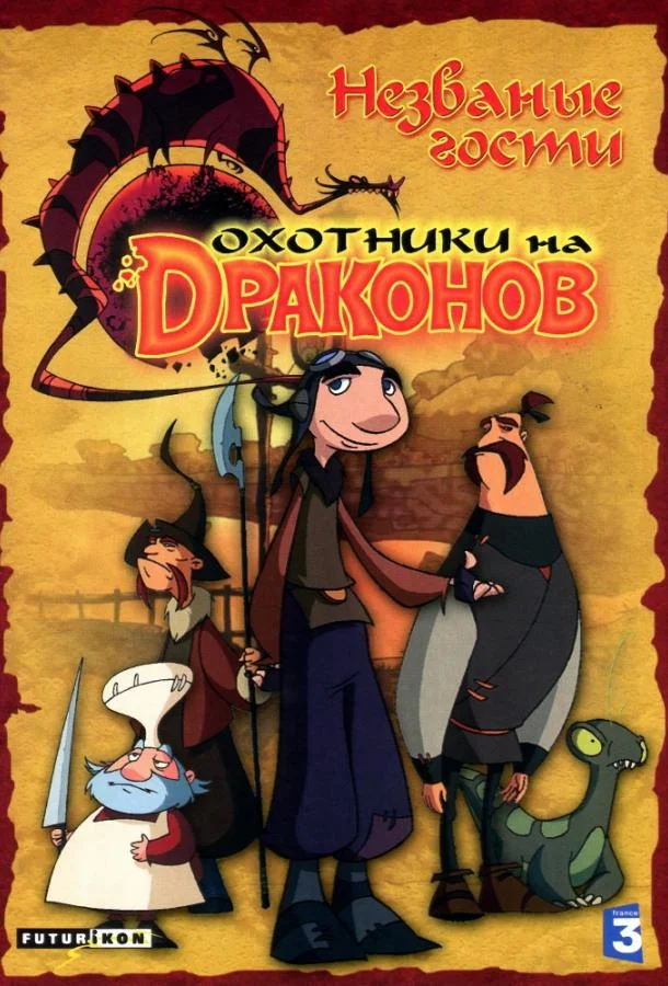 Охотники на драконов Смотреть мультсериал 2006 онлайн