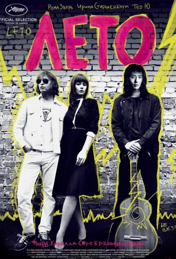 Лето 2018 смотреть фильм онлайн