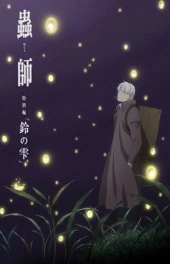 Мастер Муси: Следующая глава 2015 смотреть аниме-фильм онлайн