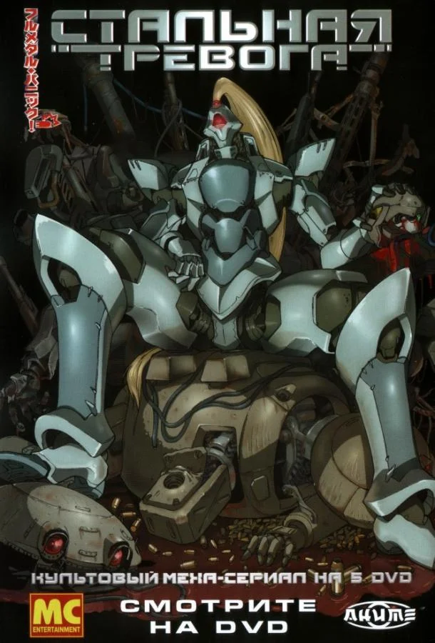 Стальная тревога Смотреть аниме-сериал 2002 онлайн