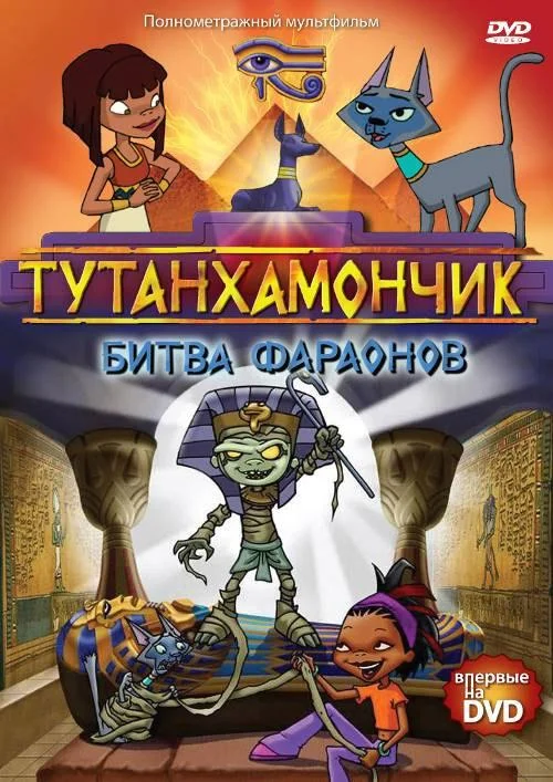 Тутанхамончик Смотреть мультсериал 2003 онлайн