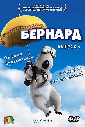Бернард Смотреть мультсериал 1998 онлайн