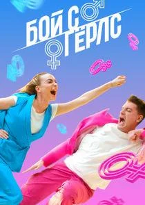Бой с герлс Смотреть ТВ шоу 2020 онлайн