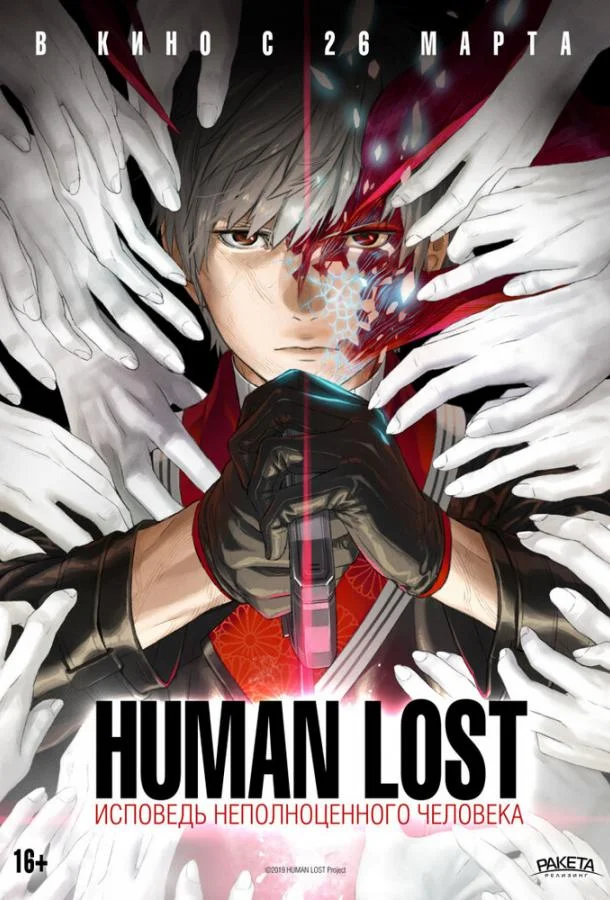 Human Lost: Исповедь неполноценного человека 2019 смотреть аниме-фильм онлайн