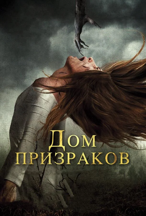 Дом призраков 2017 смотреть фильм онлайн