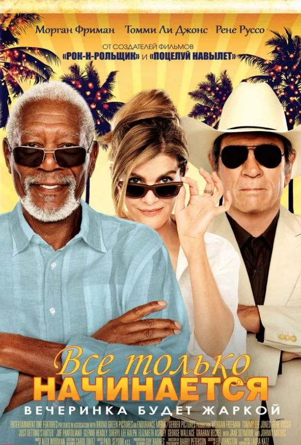 Все только начинается 2017 смотреть фильм онлайн