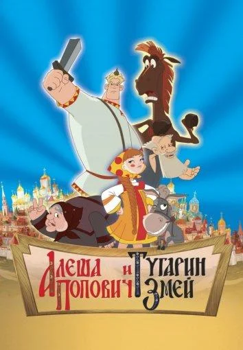Алеша Попович и Тугарин Змей 2005 смотреть мультфильм онлайн