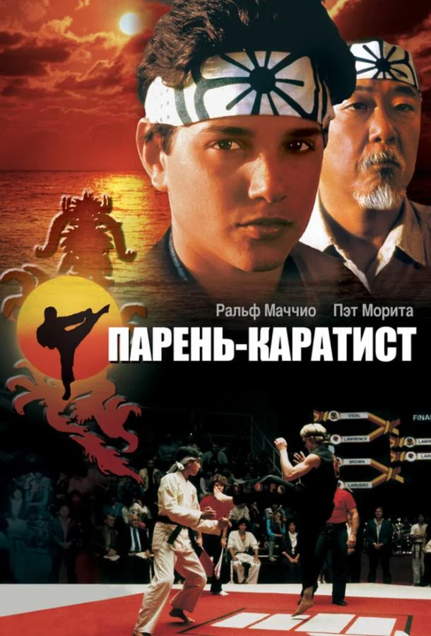 Парень-каратист 1984 смотреть фильм онлайн