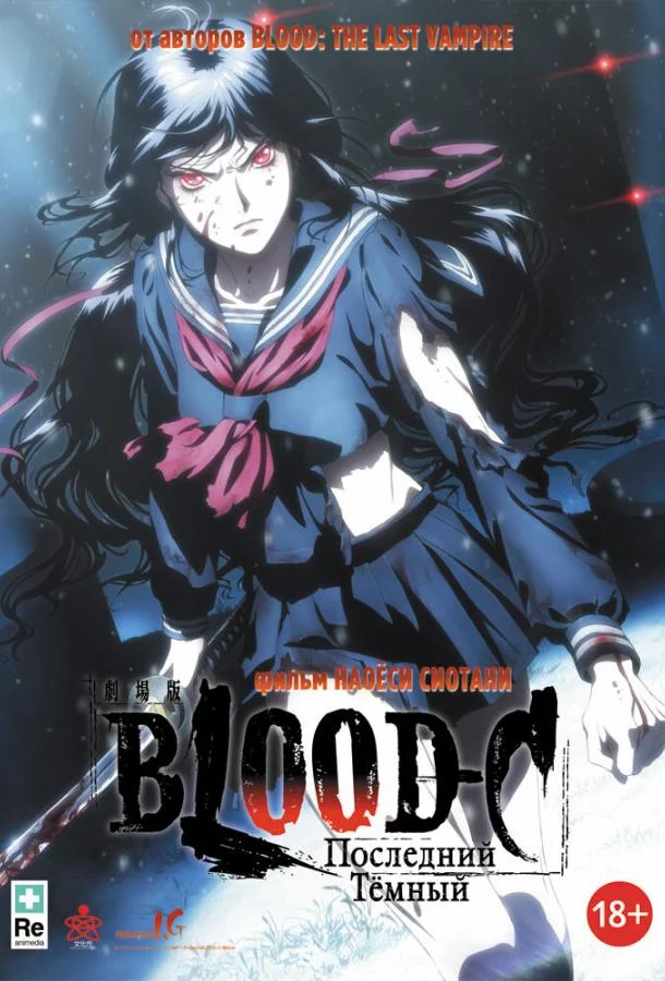 Blood-C: Последний Темный 2012 смотреть аниме-фильм онлайн