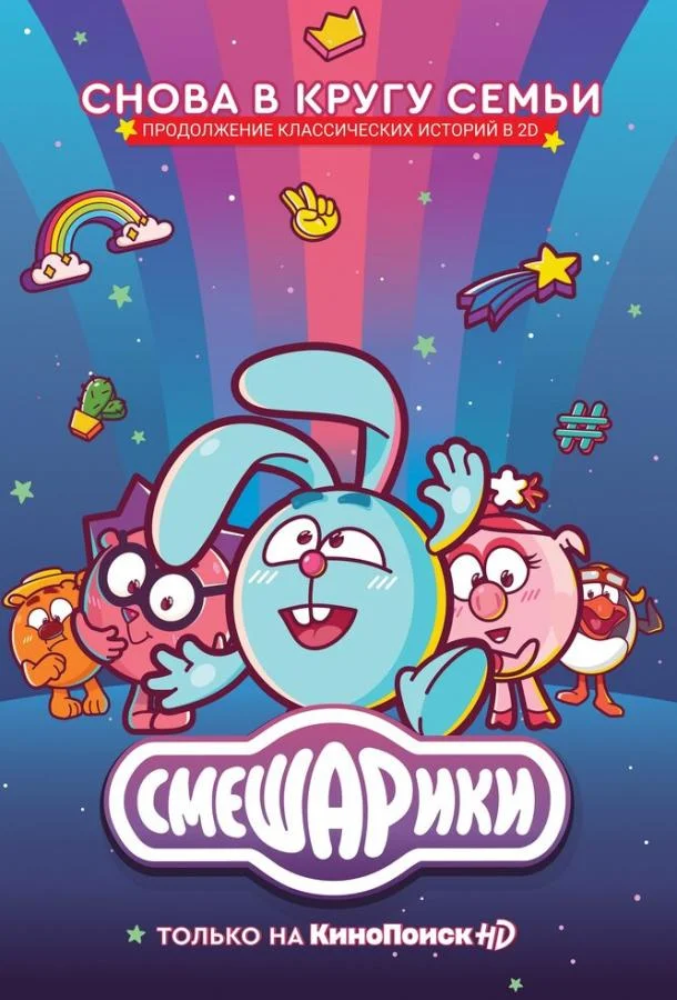 Смешарики. Новый сезон Смотреть мультсериал 2020 онлайн