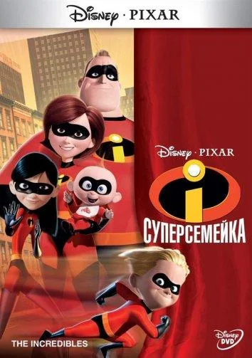 Суперсемейка 2004 смотреть мультфильм онлайн