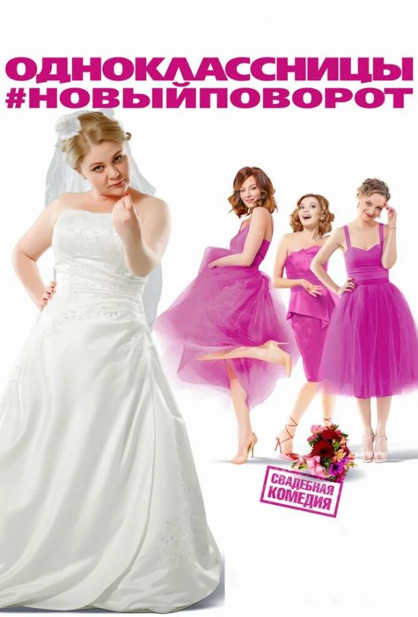 Одноклассницы: Новый поворот 2017 смотреть фильм онлайн