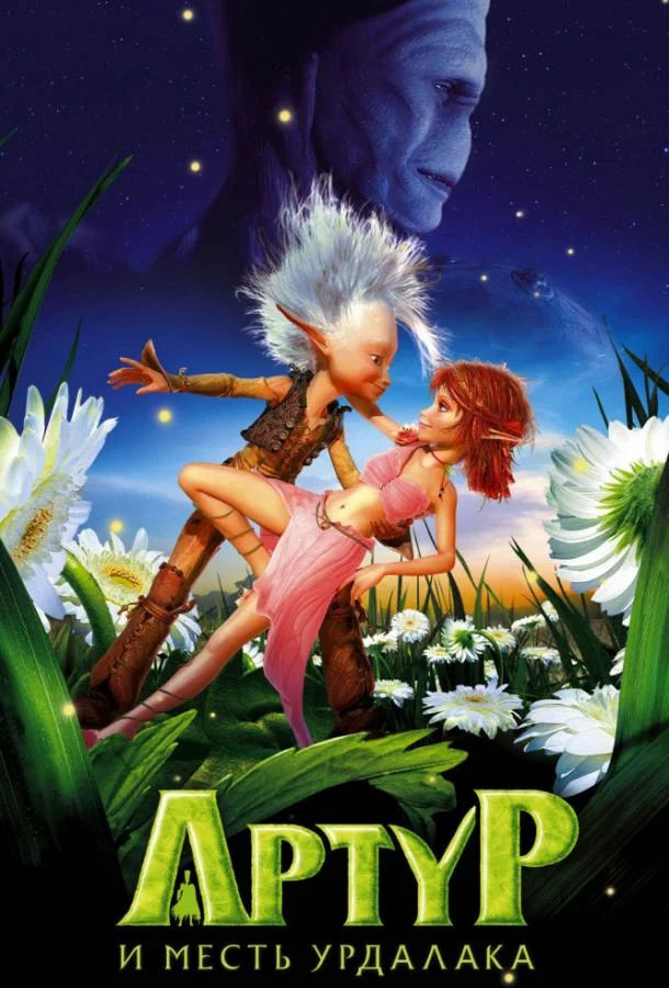 Артур и месть Урдалака 2009 смотреть мультфильм онлайн