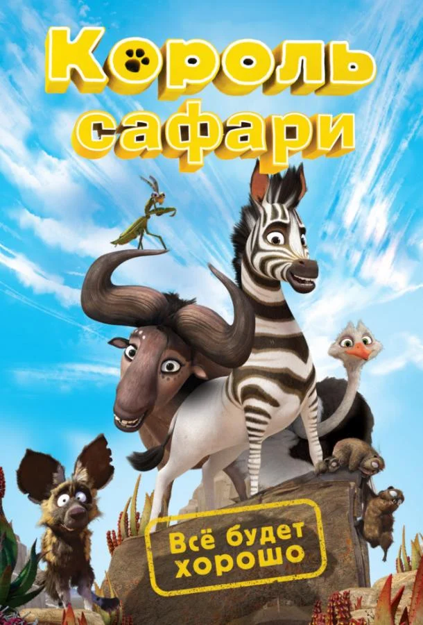 Кумба / Король сафари 2013 смотреть мультфильм онлайн