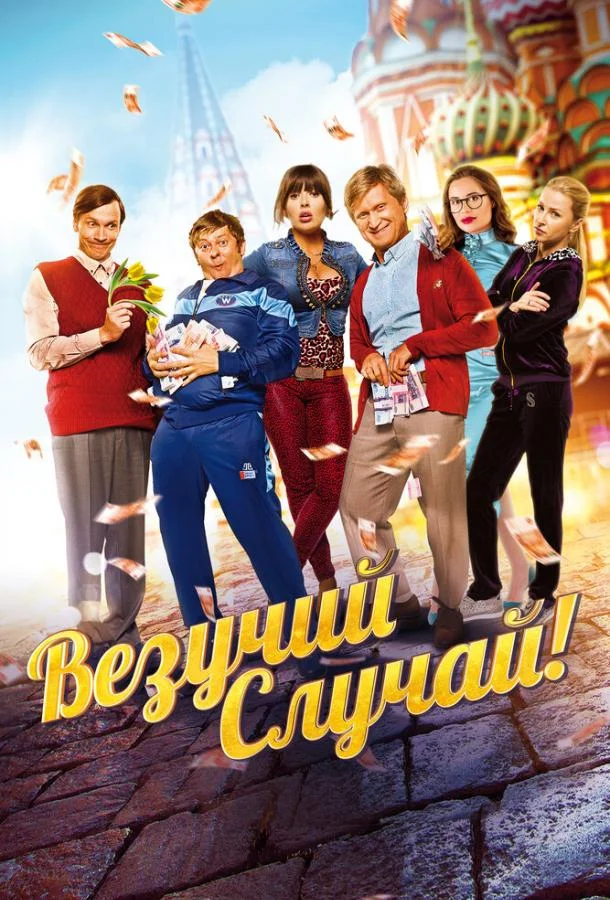 Везучий случай 2017 смотреть фильм онлайн