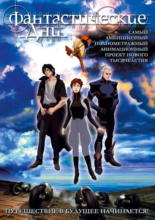 Фантастические дни 2003 смотреть аниме-фильм онлайн