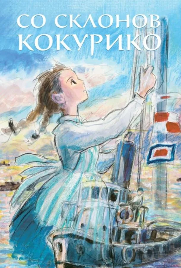 Со склонов Кокурико 2011 смотреть аниме-фильм онлайн