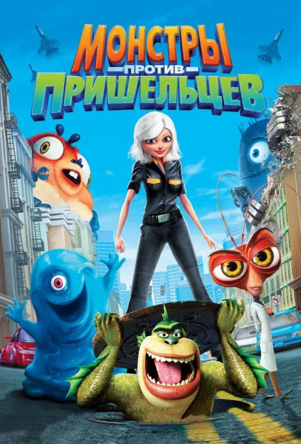Монстры против пришельцев 2009 смотреть мультфильм онлайн
