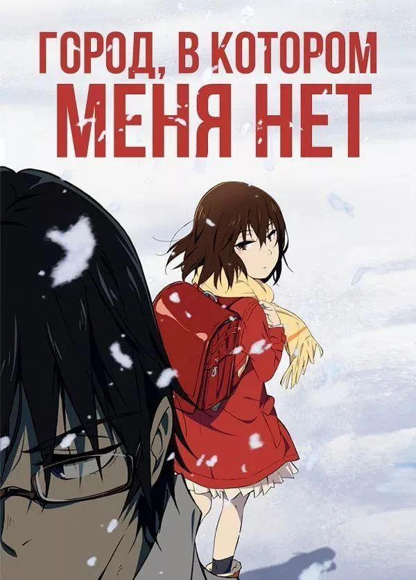 Город, в котором меня нет Смотреть аниме-сериал 2016 онлайн
