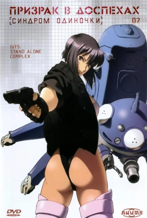 Призрак в доспехах: Синдром одиночки Смотреть аниме-сериал 2002 онлайн