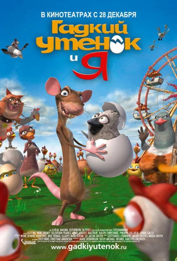 Гадкий утенок и я 2006 смотреть мультфильм онлайн