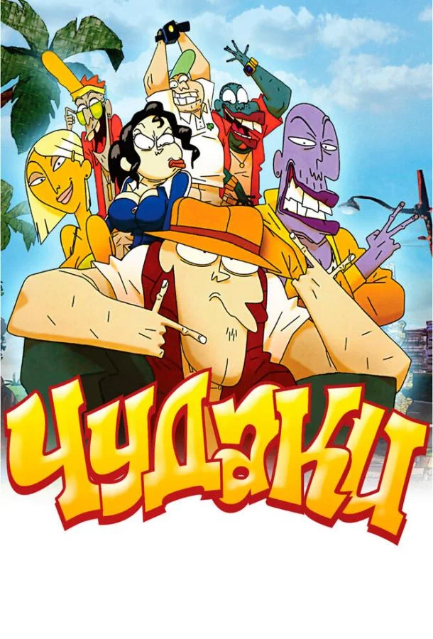 Чудаки 2009 смотреть мультфильм онлайн