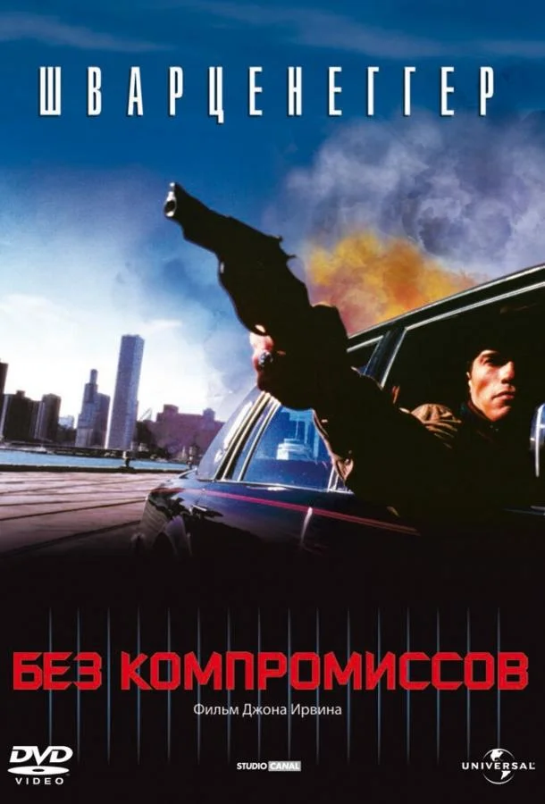 Без компромиссов 1986 смотреть фильм онлайн