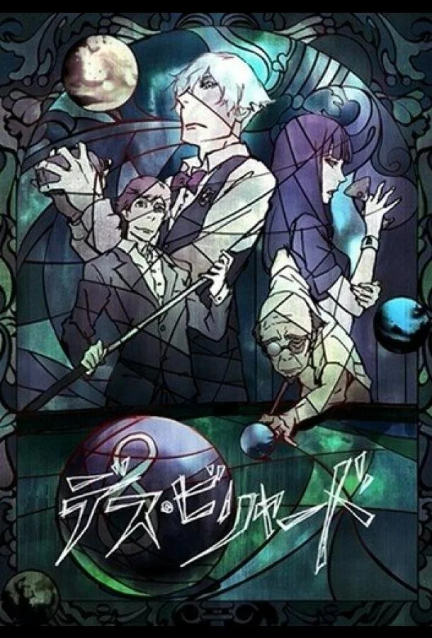 Смертельный бильярд 2013 смотреть аниме-фильм онлайн