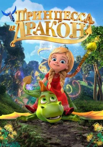 Принцесса и дракон 2018 смотреть мультфильм онлайн