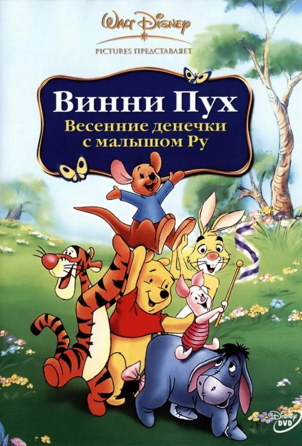 Винни Пух: Весенние денёчки с малышом Ру 2003 смотреть мультфильм онлайн