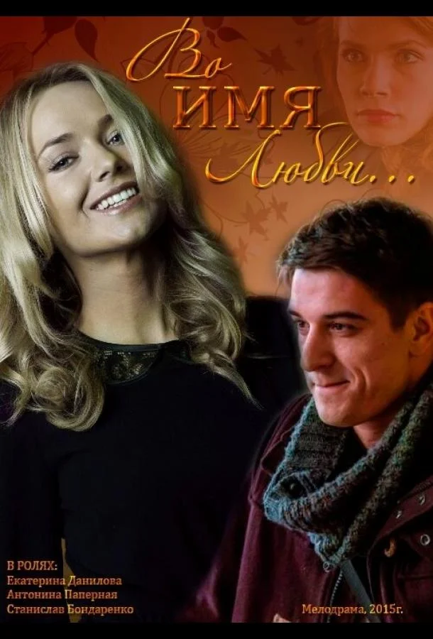 Во имя любви 2015 смотреть фильм онлайн