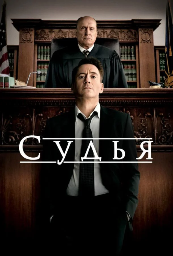 Судья 2014 смотреть фильм онлайн