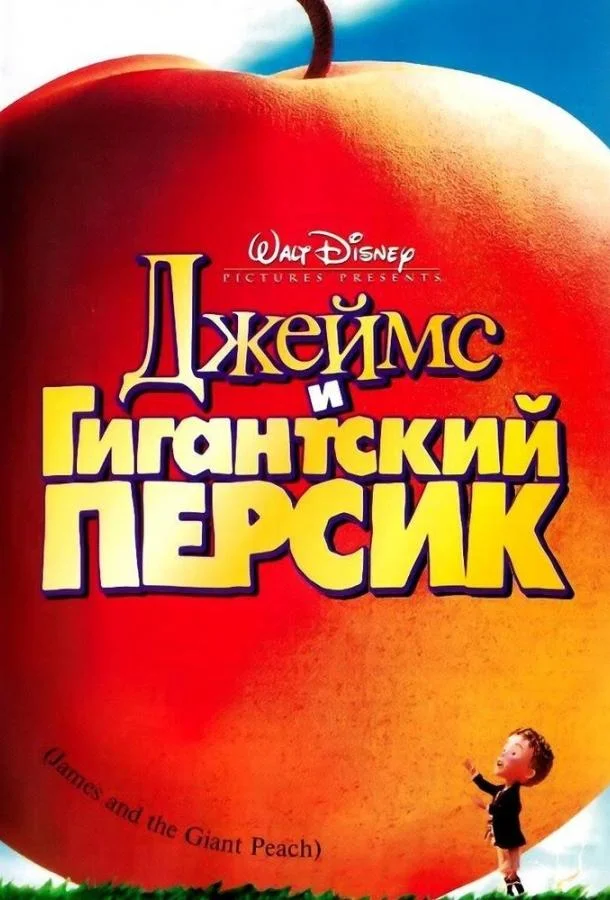 Джеймс и гигантский персик 1996 смотреть мультфильм онлайн