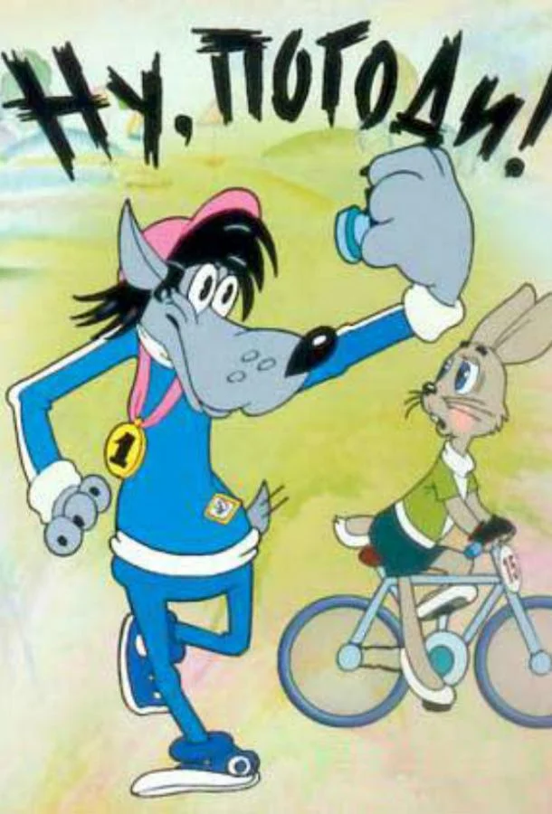 Ну, погоди! Смотреть мультсериал 1984 онлайн