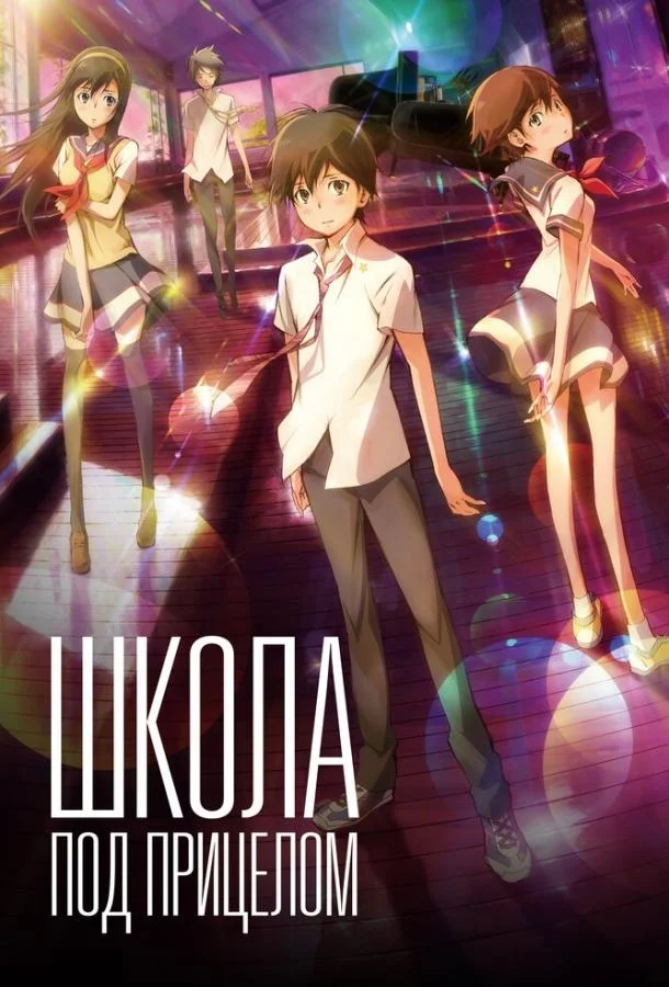 Школа под прицелом 2012 смотреть аниме-фильм онлайн
