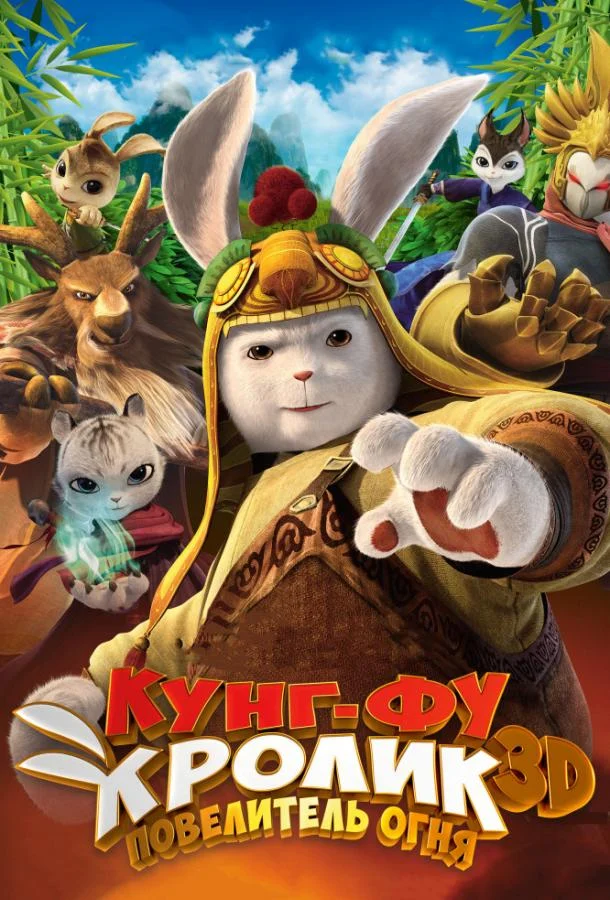 Кунг-фу Кролик: Повелитель огня 2015 смотреть мультфильм онлайн