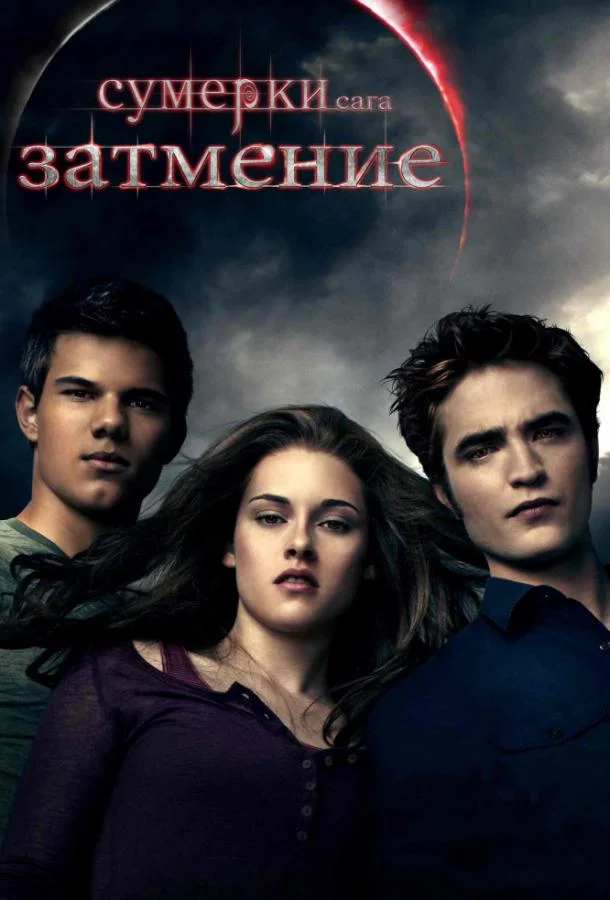 Сумерки. Сага. Затмение 2010 смотреть фильм онлайн